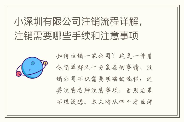 小深圳有限公司注銷流程詳解，注銷需要哪些手續(xù)和注意事項(xiàng)
