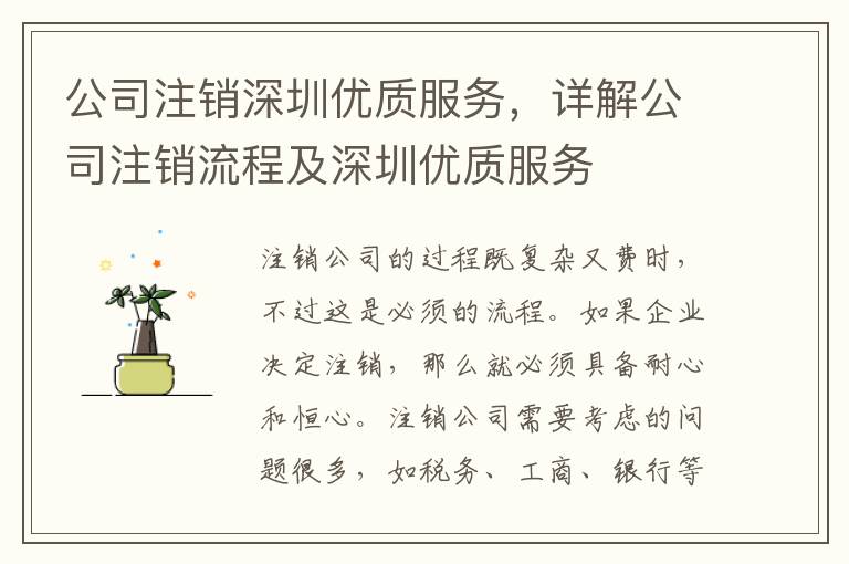 公司注銷深圳優(yōu)質(zhì)服務(wù)，詳解公司注銷流程及深圳優(yōu)質(zhì)服務(wù)
