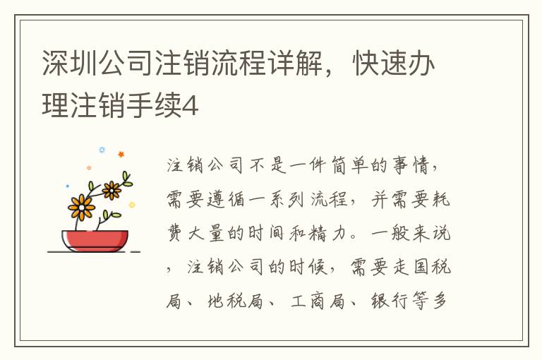深圳公司注銷流程詳解，快速辦理注銷手續(xù)4