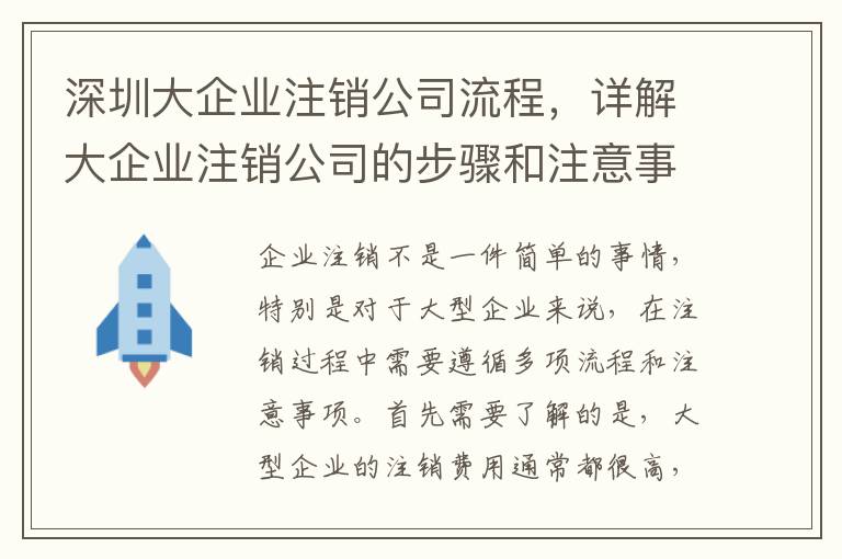 深圳大企業(yè)注銷公司流程，詳解大企業(yè)注銷公司的步驟和注意事項