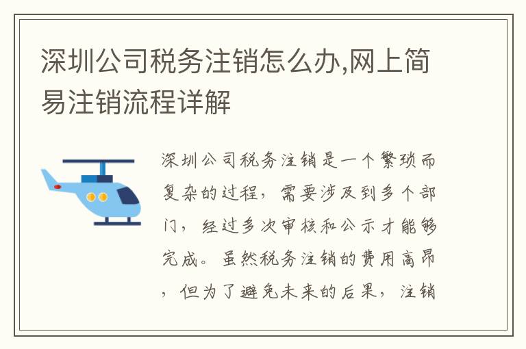 深圳公司稅務(wù)注銷怎么辦,網(wǎng)上簡(jiǎn)易注銷流程詳解