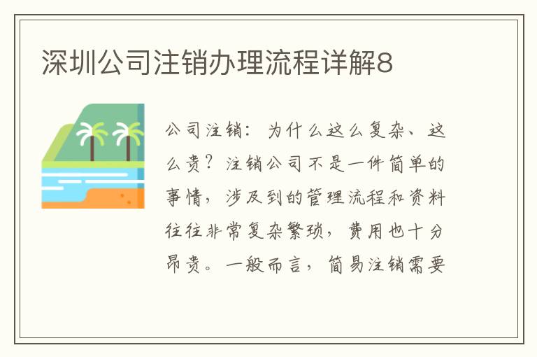 深圳公司注銷辦理流程詳解8