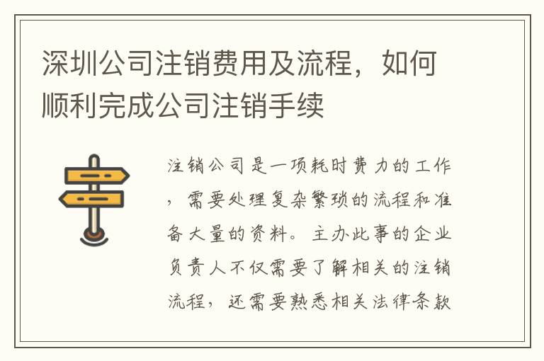 深圳公司注銷費用及流程，如何順利完成公司注銷手續(xù)