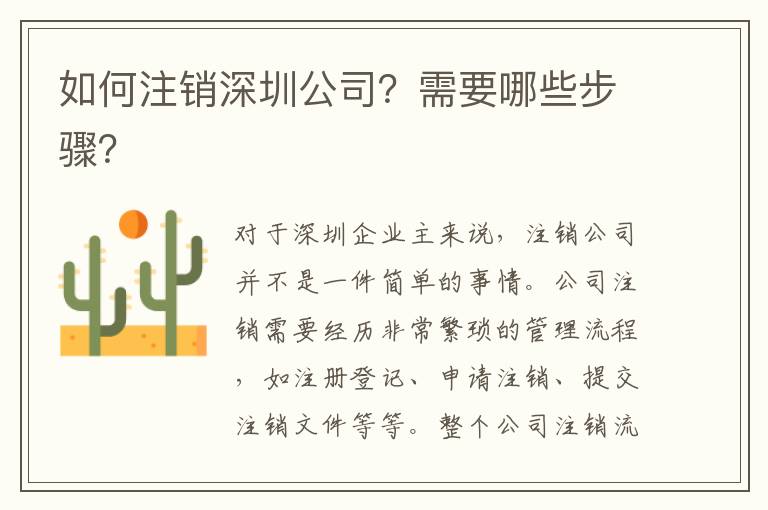 如何注銷深圳公司？需要哪些步驟？