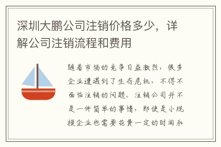 深圳大鵬公司注銷價格多少，詳解公司注銷流程和費(fèi)用