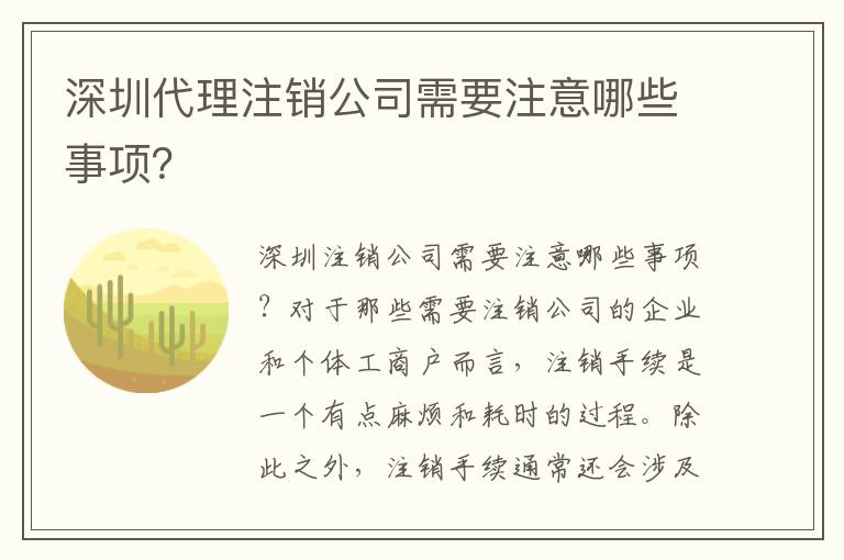 深圳代理注銷(xiāo)公司需要注意哪些事項(xiàng)？