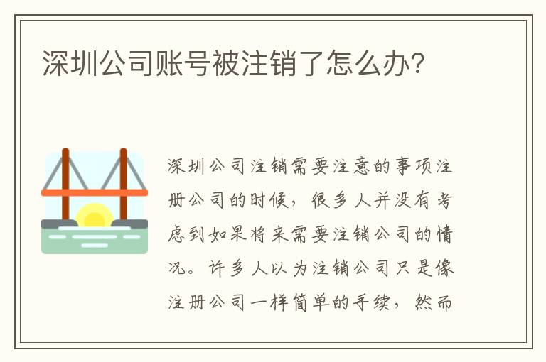 深圳公司賬號(hào)被注銷了怎么辦？