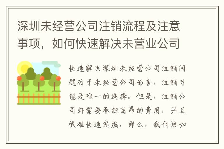 深圳未經(jīng)營(yíng)公司注銷流程及注意事項(xiàng)，如何快速解決未營(yíng)業(yè)公司注銷問(wèn)題
