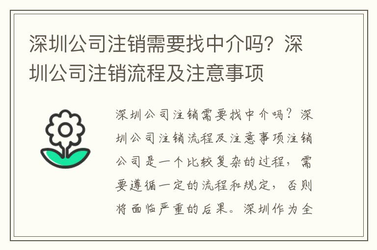 深圳公司注銷需要找中介嗎？深圳公司注銷流程及注意事項