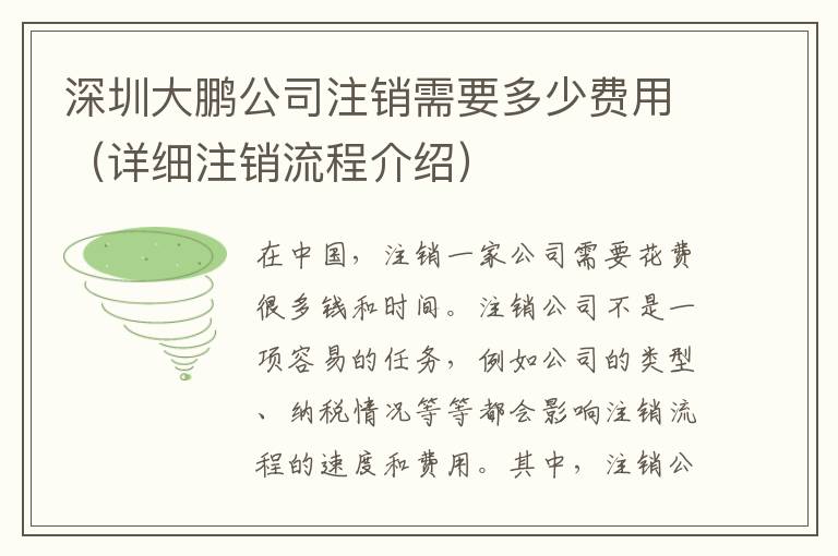 深圳大鵬公司注銷需要多少費用（詳細(xì)注銷流程介紹）