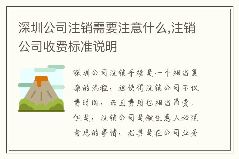 深圳公司注銷需要注意什么,注銷公司收費標準說明
