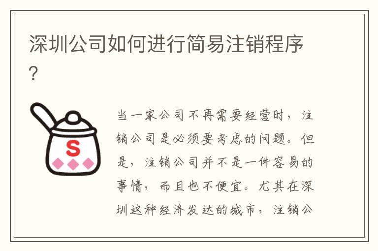 深圳公司如何進(jìn)行簡(jiǎn)易注銷(xiāo)程序？