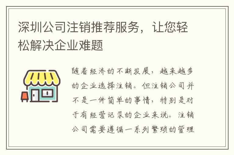 深圳公司注銷(xiāo)推薦服務(wù)，讓您輕松解決企業(yè)難題