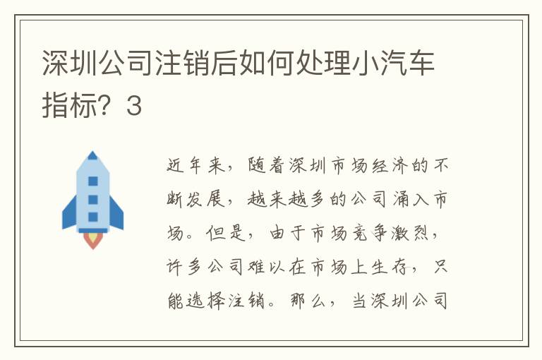 深圳公司注銷(xiāo)后如何處理小汽車(chē)指標(biāo)？3
