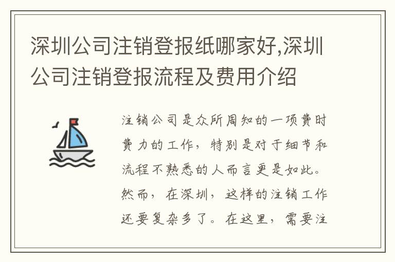 深圳公司注銷登報紙哪家好,深圳公司注銷登報流程及費用介紹