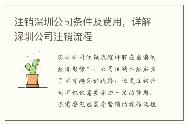 注銷深圳公司條件及費(fèi)用，詳解深圳公司注銷流程