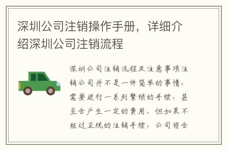 深圳公司注銷(xiāo)操作手冊(cè)，詳細(xì)介紹深圳公司注銷(xiāo)流程