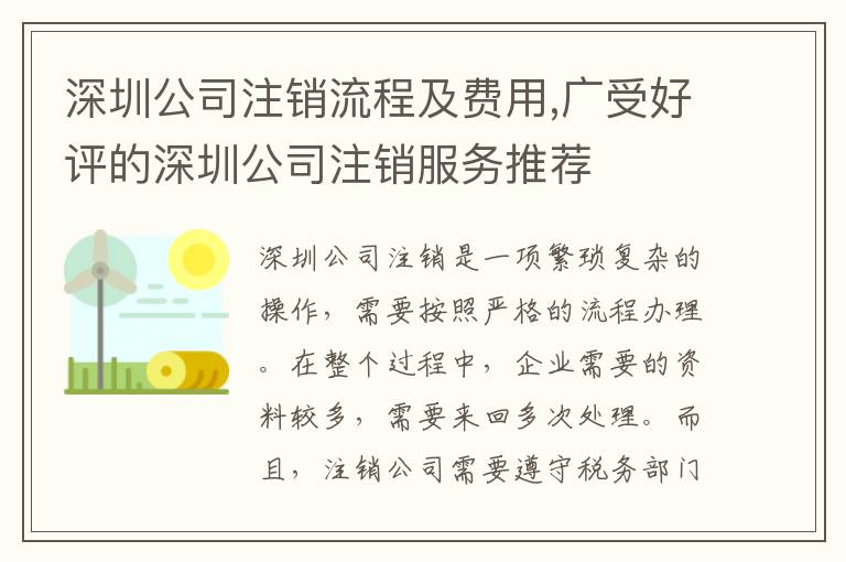 深圳公司注銷流程及費(fèi)用,廣受好評(píng)的深圳公司注銷服務(wù)推薦