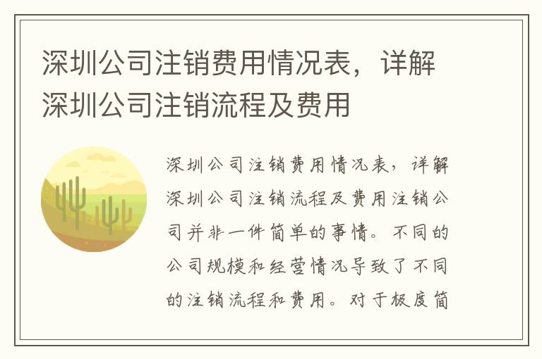 深圳公司注銷費用情況表，詳解深圳公司注銷流程及費用