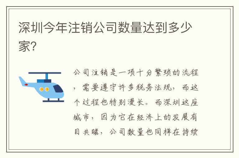深圳今年注銷公司數(shù)量達(dá)到多少家？