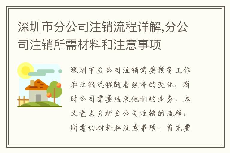 深圳市分公司注銷流程詳解,分公司注銷所需材料和注意事項(xiàng)