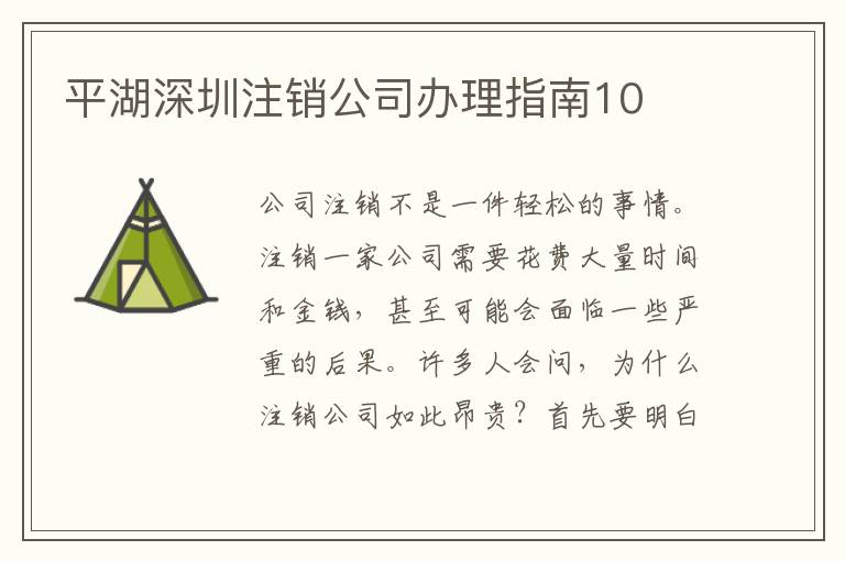 平湖深圳注銷(xiāo)公司辦理指南10