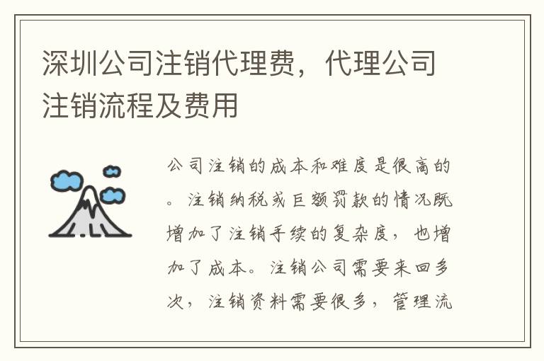 深圳公司注銷(xiāo)代理費(fèi)，代理公司注銷(xiāo)流程及費(fèi)用
