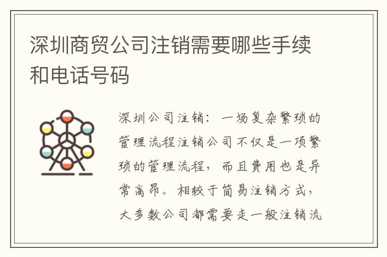 深圳商貿(mào)公司注銷需要哪些手續(xù)和電話號碼