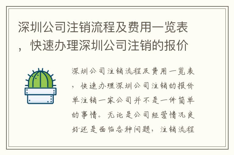 深圳公司注銷流程及費(fèi)用一覽表，快速辦理深圳公司注銷的報(bào)價(jià)單