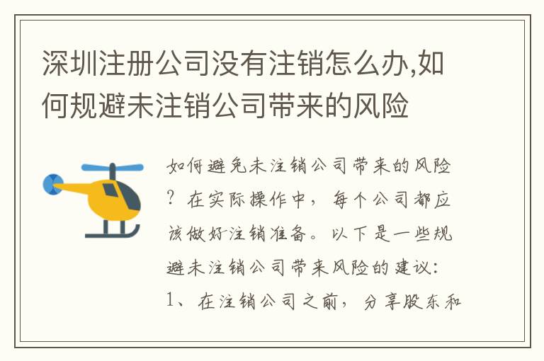 深圳注冊(cè)公司沒有注銷怎么辦,如何規(guī)避未注銷公司帶來的風(fēng)險(xiǎn)