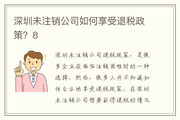 深圳未注銷(xiāo)公司如何享受退稅政策？8