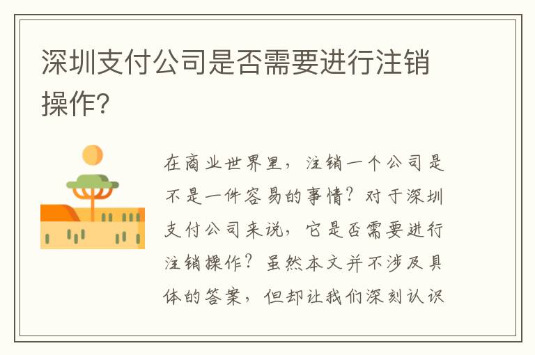 深圳支付公司是否需要進(jìn)行注銷操作？