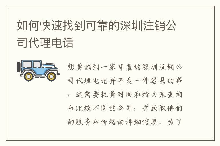 如何快速找到可靠的深圳注銷公司代理電話