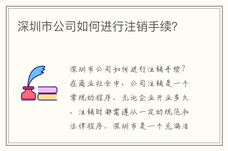 深圳市公司如何進(jìn)行注銷(xiāo)手續(xù)？