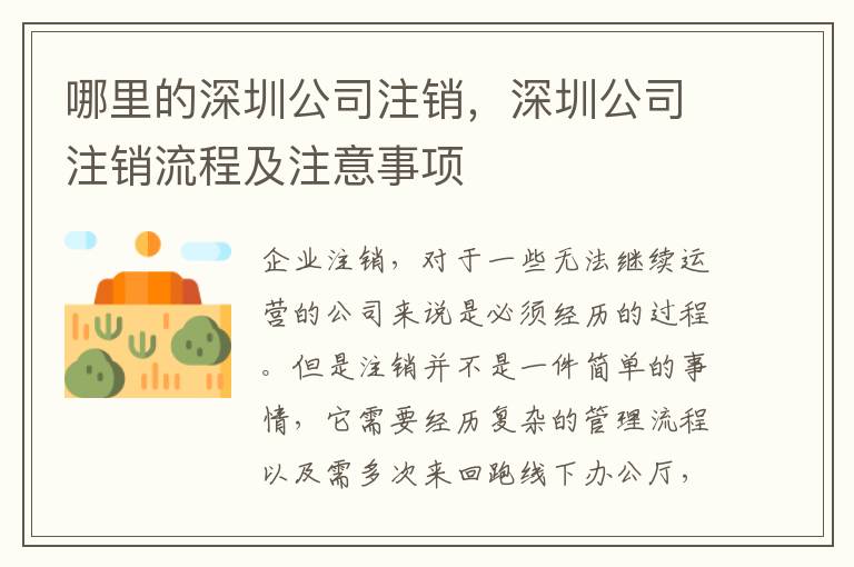 哪里的深圳公司注銷(xiāo)，深圳公司注銷(xiāo)流程及注意事項(xiàng)