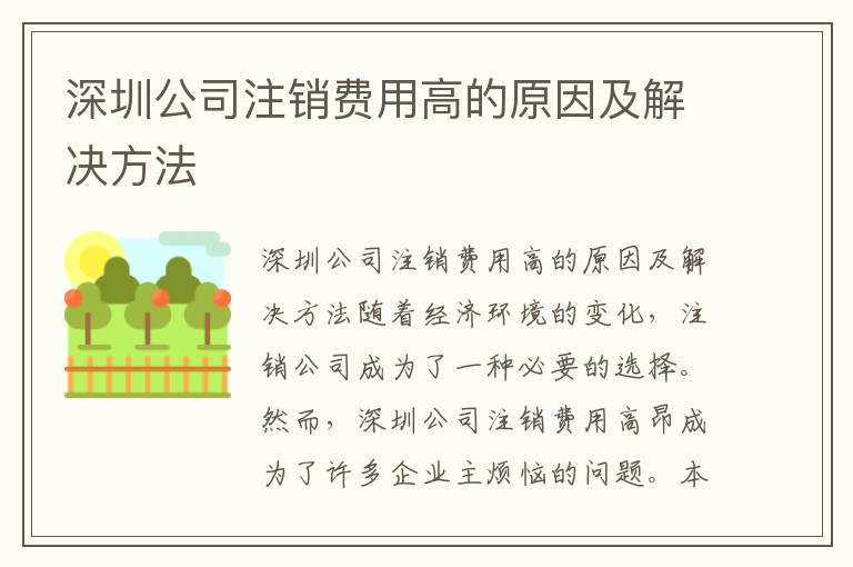 深圳公司注銷費(fèi)用高的原因及解決方法