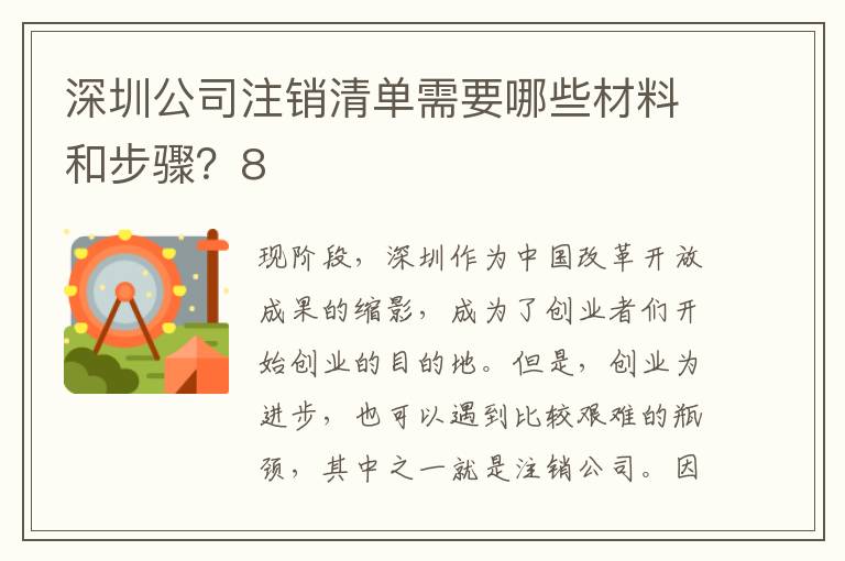 深圳公司注銷清單需要哪些材料和步驟？8