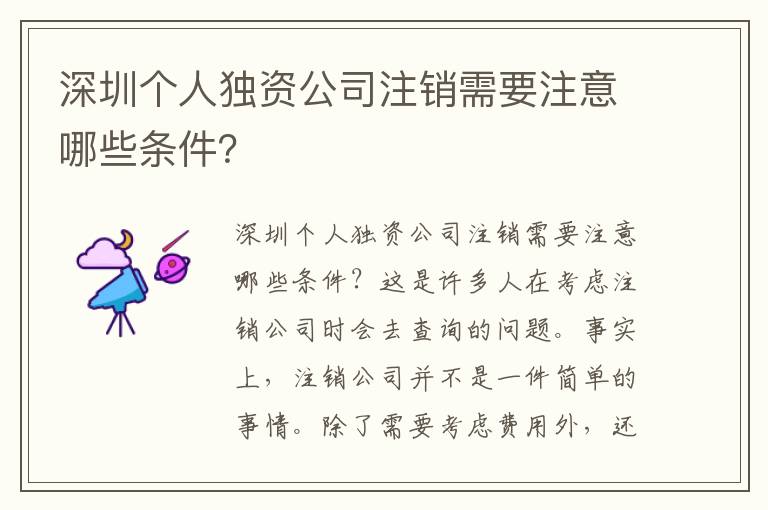 深圳個(gè)人獨(dú)資公司注銷需要注意哪些條件？