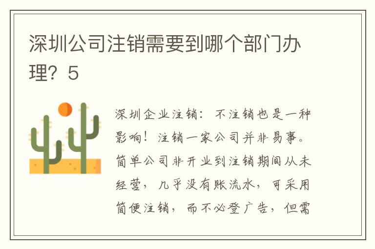 深圳公司注銷需要到哪個部門辦理？5
