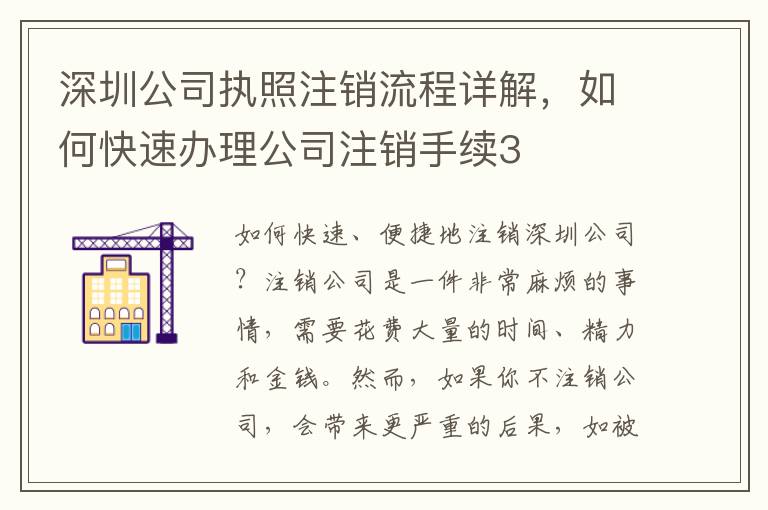 深圳公司執(zhí)照注銷流程詳解，如何快速辦理公司注銷手續(xù)3