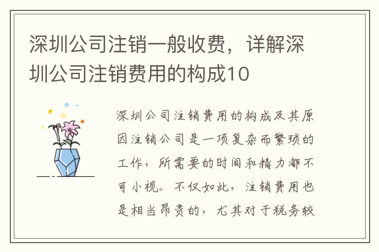 深圳公司注銷一般收費，詳解深圳公司注銷費用的構(gòu)成10
