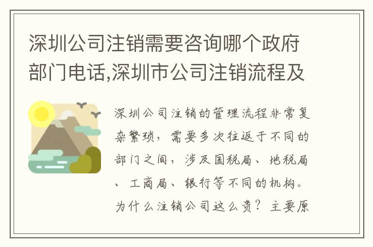 深圳公司注銷需要咨詢哪個政府部門電話,深圳市公司注銷流程及注意事項