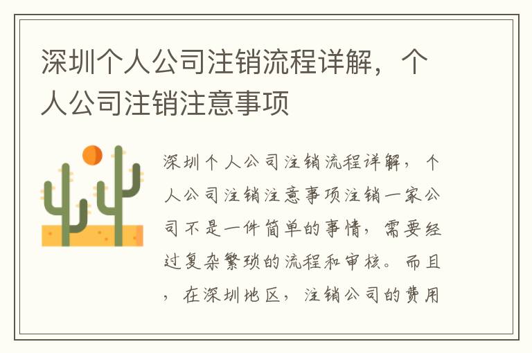 深圳個(gè)人公司注銷流程詳解，個(gè)人公司注銷注意事項(xiàng)