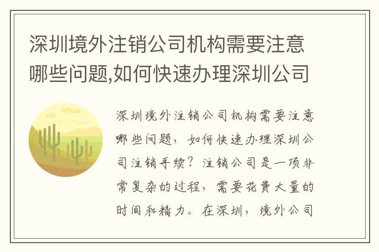 深圳境外注銷公司機構需要注意哪些問題,如何快速辦理深圳公司注銷手續(xù)
