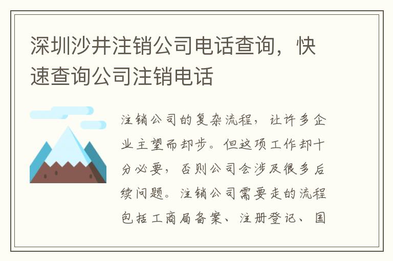 深圳沙井注銷公司電話查詢，快速查詢公司注銷電話
