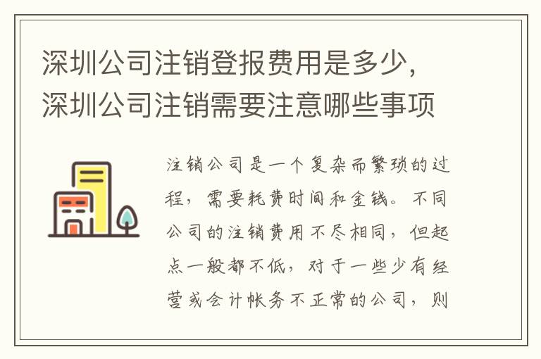 深圳公司注銷登報(bào)費(fèi)用是多少，深圳公司注銷需要注意哪些事項(xiàng)