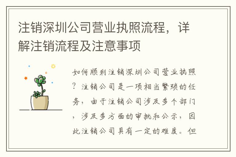 注銷深圳公司營(yíng)業(yè)執(zhí)照流程，詳解注銷流程及注意事項(xiàng)