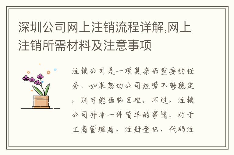 深圳公司網(wǎng)上注銷流程詳解,網(wǎng)上注銷所需材料及注意事項