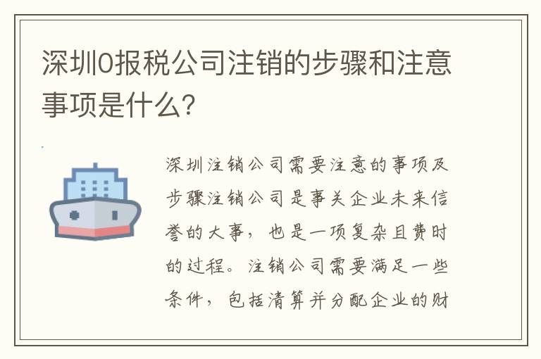 深圳0報稅公司注銷的步驟和注意事項是什么？