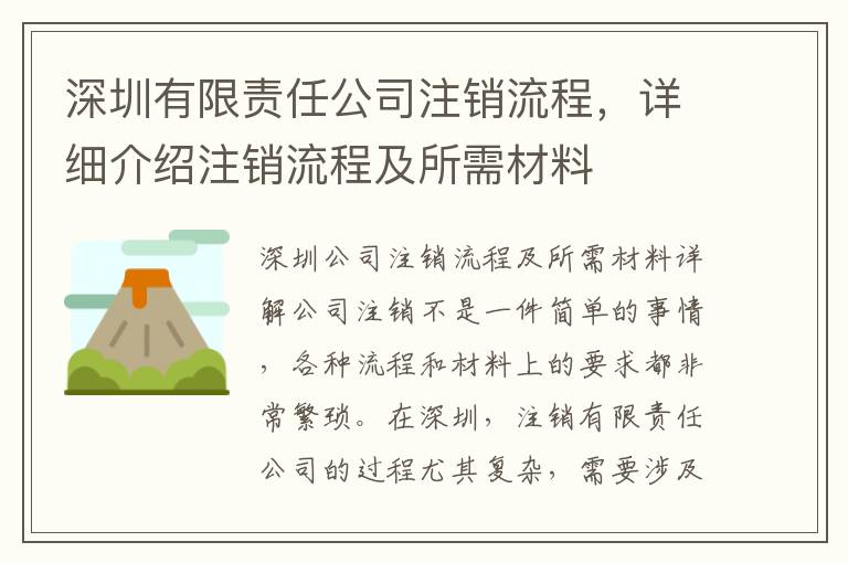 深圳有限責(zé)任公司注銷流程，詳細(xì)介紹注銷流程及所需材料